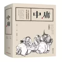 诺森中庸(战国)子思著9787548046318江西美术出版社