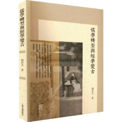 诺森儒学转型与经学变古杨世文著9787573202529上海古籍出版社