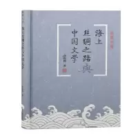 诺森海上丝绸之路与中国文学薛海燕9787573202192上海古籍出版社