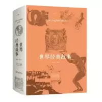 诺森世界经典故事鲁中石编著9787548059769江西美术出版社