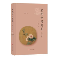 诺森宋代诗词类鉴(第三辑)黄洪深9787305241604南京大学出版社