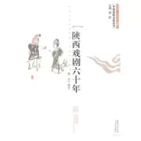 诺森陕西戏剧六十年甄亮编著9787551301244太白文艺出版社