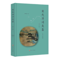 诺森宋代诗词类鉴(第四辑)黄洪深9787305241611南京大学出版社