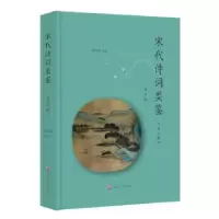 诺森宋代诗词类鉴(第四辑)黄洪深9787305241611南京大学出版社