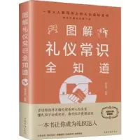 诺森图解礼仪常识全知道夏志强9787511365644中国华侨出版社