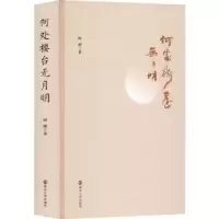 诺森何处楼台无月明阿明9787305256714南京大学出版社