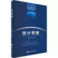 诺森统计预测洪兴建等9787517842170浙江工商大学出版社