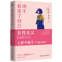诺森终于看见了自己上野千鹤子9787512514430国际文化出版公司
