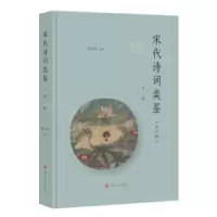诺森宋代诗词类鉴(第二辑)黄洪深9787305241574南京大学出版社