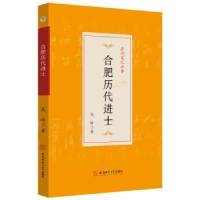 诺森合肥历代进士高峰 著9787567658486安徽师范大学出版社