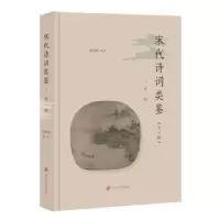 诺森宋代诗词类鉴(辑)黄洪深9787305241598南京大学出版社