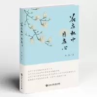 诺森花在杯中月在心周勇97875178515浙江工商大学出版社