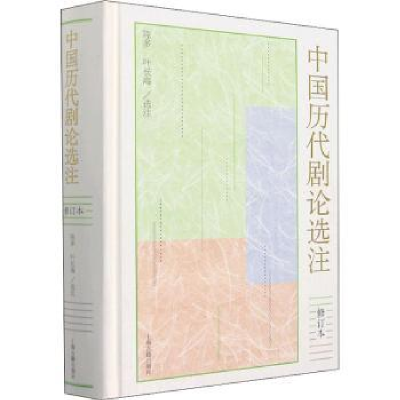 诺森中国历代剧论选注陈多,叶长海9787573201324上海古籍出版社