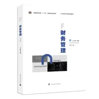 诺森财务管理王玉春主编9787305257896南京大学出版社