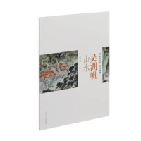诺森吴湖帆山水上海书画出版社9787547929599上海书画出版社