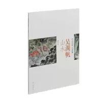 诺森吴湖帆山水上海书画出版社9787547929599上海书画出版社
