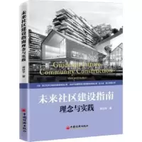 诺森未来社区建设指南:理念与实践:idea and action