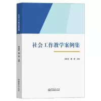 诺森社会工作教学案例集郝其宏,魏晨9787510336157中国商务出版社