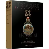 诺森掌中瑰宝:鼻烟壶珍品鉴赏金涌 著9787125157化学工业出版社