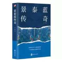 诺森景泰蓝传奇小辉9787514520224中国致公出版社