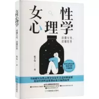 诺森女心理学:读懂女,读懂世界张子琴9787520824中国商业出版社
