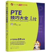 诺森PTE技巧大全真经刘洪波,PTE Boys97871210化学工业出版社