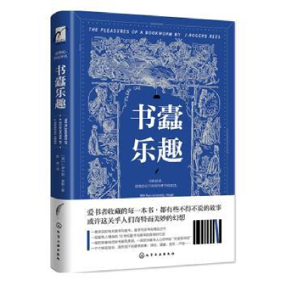 诺森书蠹乐趣(精)[英]J.罗杰斯·里斯9787120816化学工业出版社