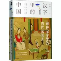 诺森藏在汉字里的古代家国志许晖9787120525化学工业出版社