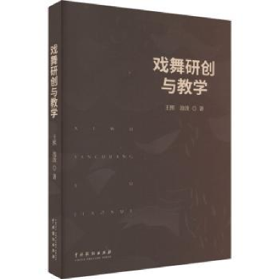 诺森戏舞研创与教学王熙9787104052661中国戏剧出版社