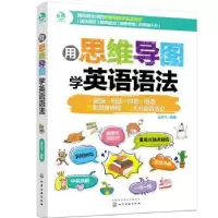 诺森用思维导图学英语语法孟凡飞9787128065化学工业出版社