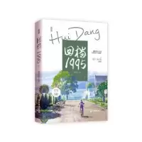 诺森回档1995(上)爱看天著9787557028411广东旅游出版社