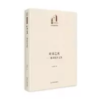 诺森昨日之风:阅读批评文集何玉蔚9787519470357光明日报出版社