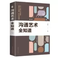 诺森沟通艺术全知道(平装)桑楚9787511375803中国华侨出版社