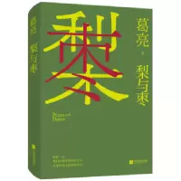 诺森梨与枣葛亮9787559470782江苏凤凰文艺出版社