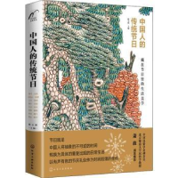 诺森中国人的传统节日陈玉新 主编978712455化学工业出版社