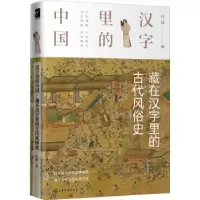 诺森藏在汉字里的古代风俗史许晖9787128119化学工业出版社
