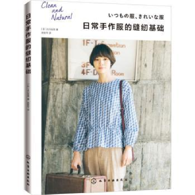 诺森日常手作服的缝纫基础[日]大川友美9787125514化学工业出版社