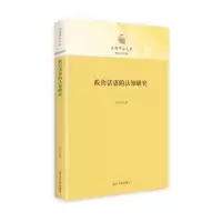 诺森政治话语的认知研究尹铂淳9787519466954光明日报出版社