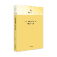 诺森中庭转变研究:理论与实践宋健9787519466光明日报出版社