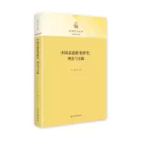 诺森中庭转变研究:理论与实践宋健9787519466光明日报出版社