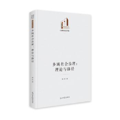 诺森乡域社会治理:理论与路径谢炜9787519468309光明日报出版社