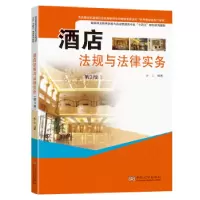 诺森酒店法规与法律实务袁义9787576602852东南大学出版社