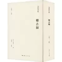 诺森稽古录司马光,王瑞来9787208176386上海人民出版社