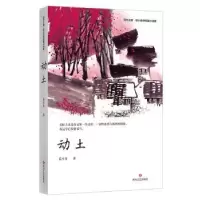 诺森动土[中国]范小青9787541155215四川文艺出版社