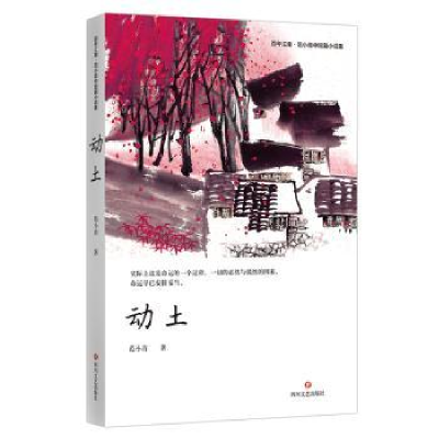 诺森动土[中国]范小青9787541155215四川文艺出版社