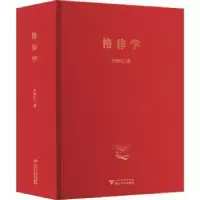 诺森格律学柯继红9787308222815浙江大学出版社