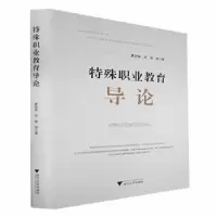 诺森特殊职业教育导论黄宏伟,刘晓等著9787308025浙江大学出版社