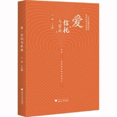 诺森爱、信托与家庭王永刚978730822浙江大学出版社