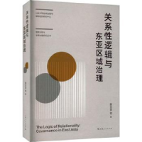 诺森关系逻辑与东亚区域治理秦亚青9787208179295上海人民出版社