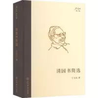 诺森清园书简选王元化9787545822267上海书店出版社